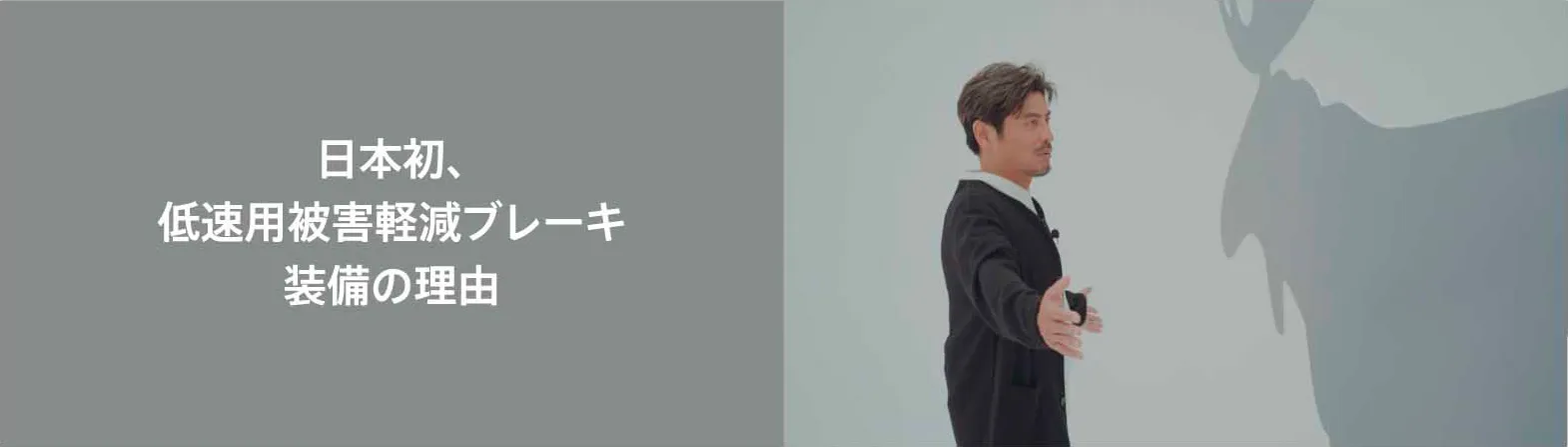 日本初、低速用被害軽減ブレーキ装備の理由